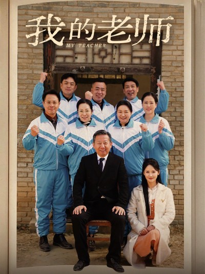 《我的老师》短剧高清全集免费在线观看播放完整版