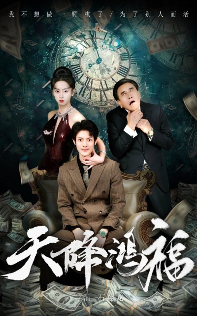 《天降鸿福》短剧高清全集免费在线观看播放完整版