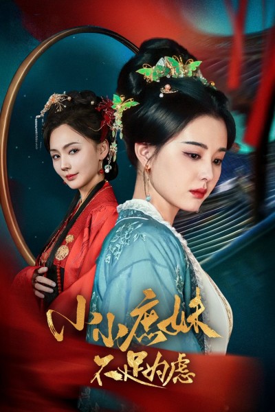 《小小庶妹不足为虑》短剧高清全集免费在线观看播放完整版
