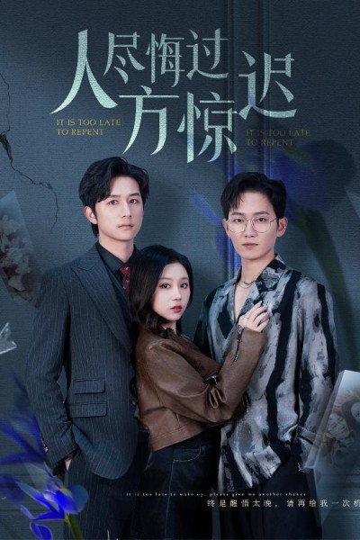 《人尽悔过方惊迟》短剧高清全集免费在线观看播放完整版