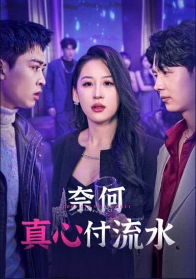 《奈何真心付流水》短剧高清全集免费在线观看播放完整版