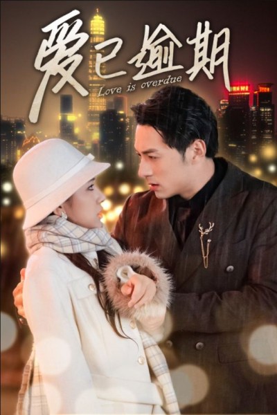 《爱已逾期》短剧高清全集免费在线观看播放完整版