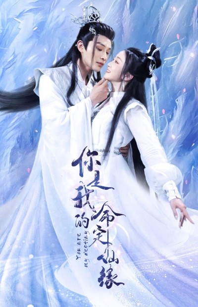 《你是我的命定仙缘》短剧高清全集免费在线观看播放完整版