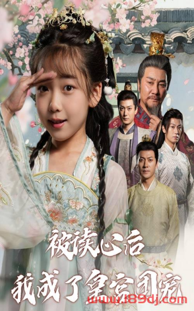 《被读心后我成了皇宫团宠》短剧高清全集免费在线观看播放完整版