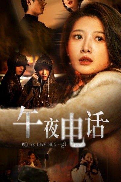 《午夜电话》短剧高清全集免费在线观看播放完整版