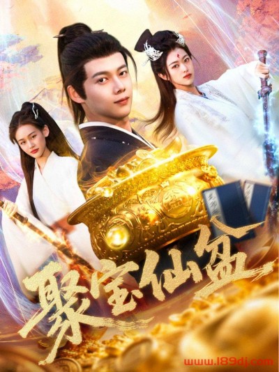 《聚宝仙盆》短剧高清全集免费在线观看播放完整版