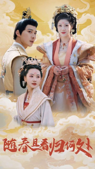 《随春且看归何处》短剧高清全集免费在线观看播放完整版