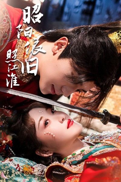 《昭阳依旧照江淮》短剧高清全集免费在线观看播放完整版