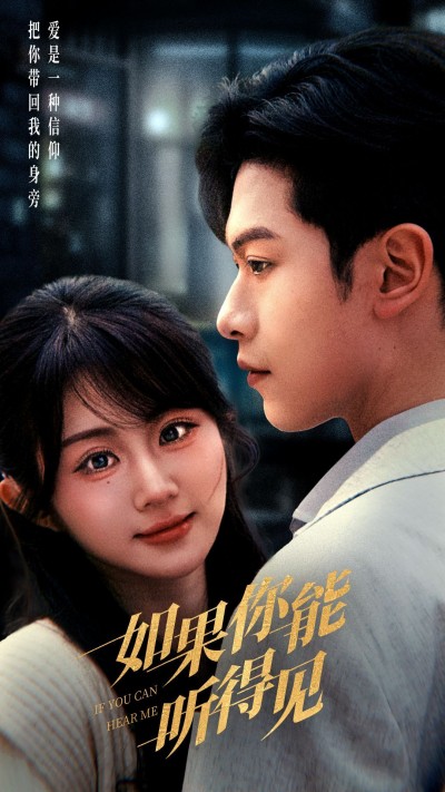 《如果你能听得见》短剧高清全集免费在线观看播放完整版