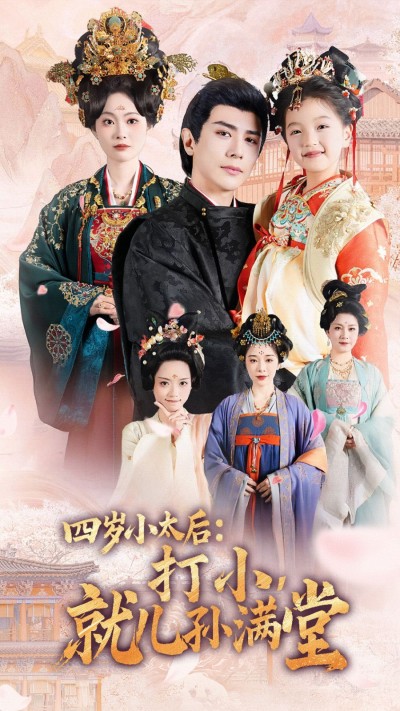 《四岁小太后打小就儿孙满堂》短剧高清全集免费在线观看播放完整版