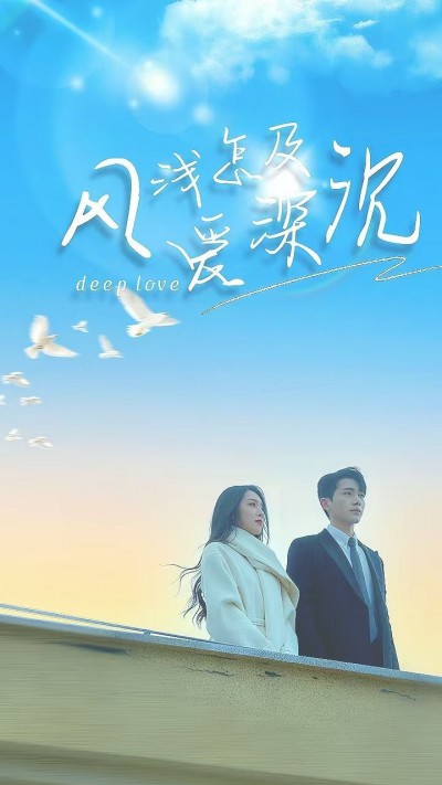 《风浅怎及爱深沉》短剧高清全集免费在线观看播放完整版
