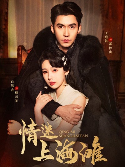 《情迷上海滩》短剧高清全集免费在线观看播放完整版