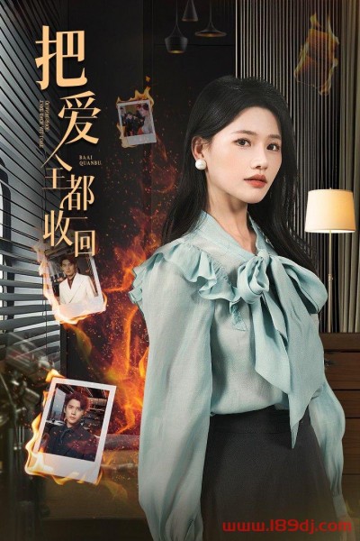 《把爱全都收回》短剧高清全集免费在线观看播放完整版