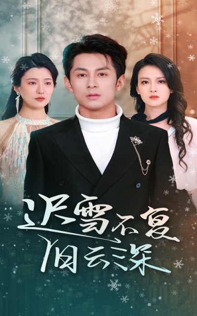 《迟雪不复旧云深》短剧高清全集免费在线观看播放完整版