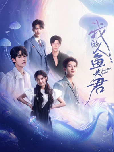 《我的人鱼夫君》短剧高清全集免费在线观看播放完整版