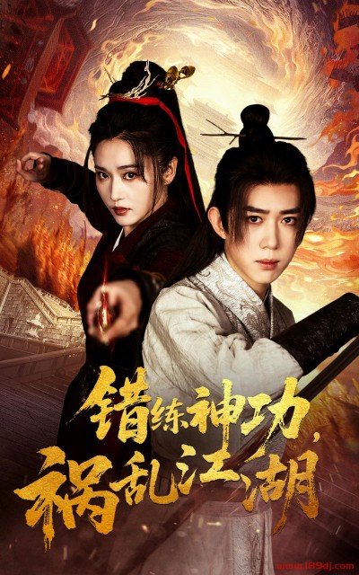 《错练神功祸乱江湖》短剧高清全集免费在线观看播放完整版