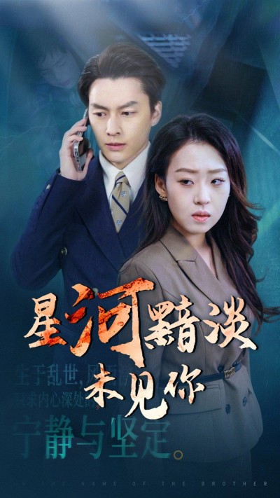 《星河黯淡未见你》短剧高清全集免费在线观看播放完整版