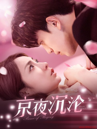 《京夜沉沦》短剧高清全集免费在线观看播放完整版