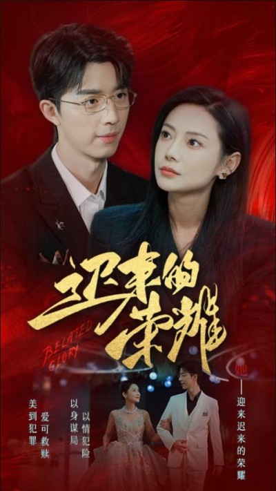 《迟来的荣耀》短剧高清全集免费在线观看播放完整版