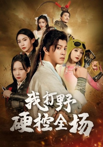 《我打野硬控全场》短剧高清全集免费在线观看播放完整版