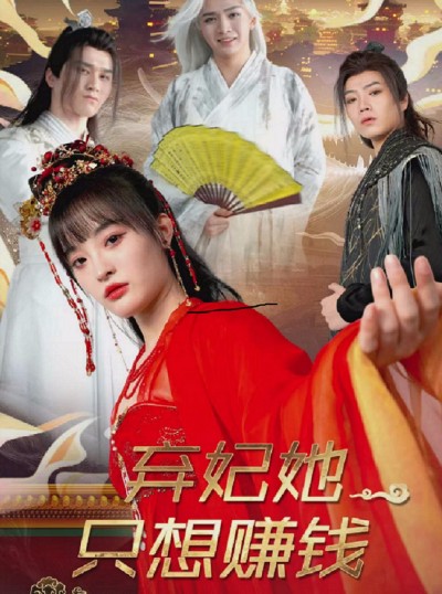 《弃妃她只想赚钱》短剧高清全集免费在线观看播放完整版