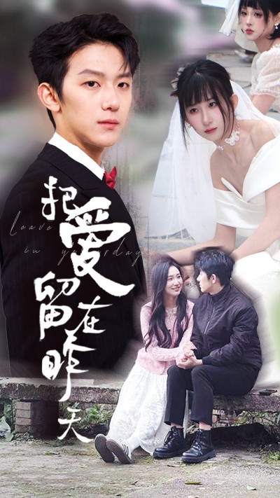 《把爱留在昨天》短剧高清全集免费在线观看播放完整版