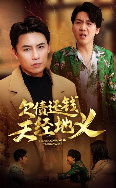 《欠债还钱天经地义》短剧高清全集免费在线观看播放完整版
