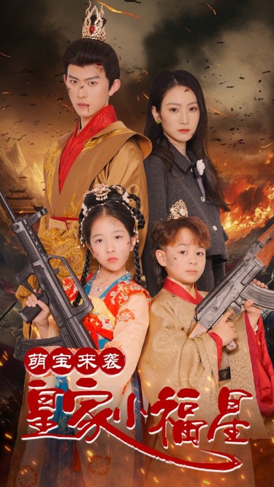 《萌宝来袭皇家小福星》短剧高清全集免费在线观看播放完整版
