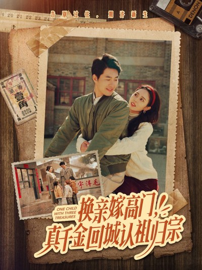 《换亲嫁高门真千金回城认祖归宗》短剧高清全集免费在线观看播放完整版