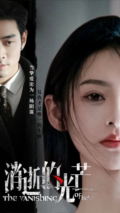 《消逝的光芒》短剧高清全集免费在线观看播放完整版