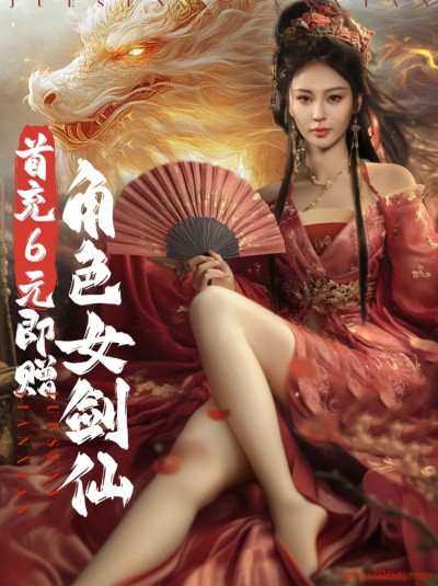 《首充6元即赠角色女剑仙》短剧高清全集免费在线观看播放完整版