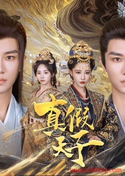《真假天子》短剧高清全集免费在线观看播放完整版