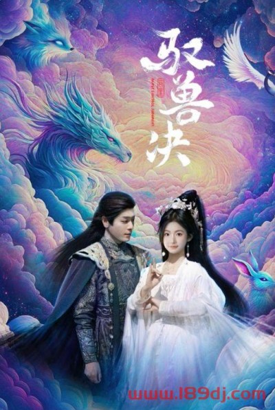 《驭兽决》短剧高清全集免费在线观看播放完整版