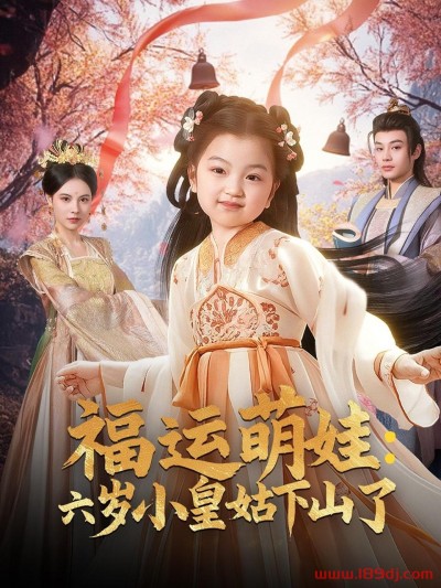 《福运萌娃六岁小皇姑下山了》短剧高清全集免费在线观看播放完整版