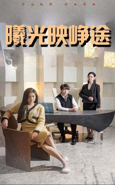 《曦光映峥途》短剧高清全集免费在线观看播放完整版