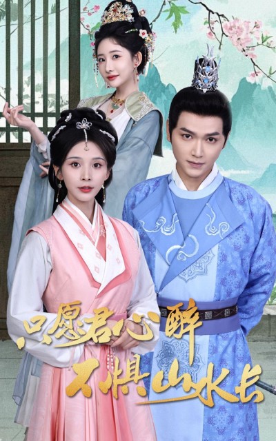 《只愿君心醉不惧山水长》短剧高清全集免费在线观看播放完整版