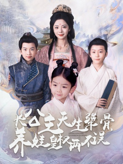 《长公主天生犟骨养娃皇权两不误》短剧高清全集免费在线观看播放完整版