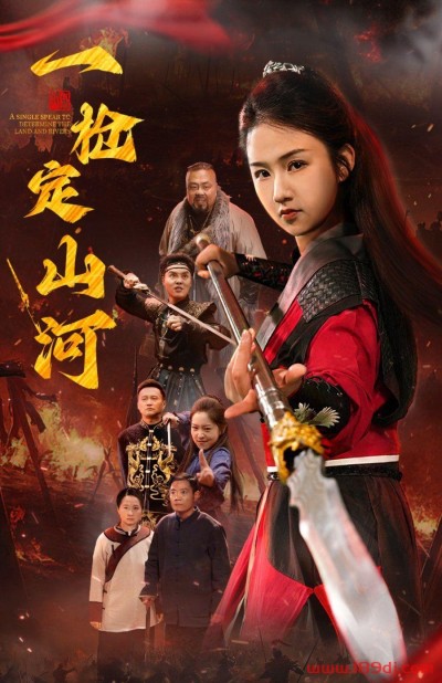 《一枪定山河》短剧高清全集免费在线观看播放完整版