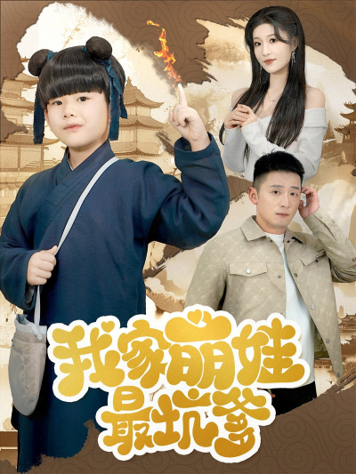 《我家萌娃最坑爹》短剧高清全集免费在线观看播放完整版