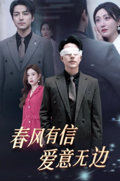 《春风有信爱意无边》短剧高清全集免费在线观看播放完整版