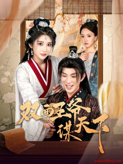 《双面王爷谋天下》短剧高清全集免费在线观看播放完整版