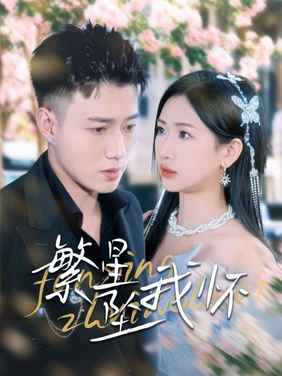 《繁星坠我怀》短剧高清全集免费在线观看播放完整版