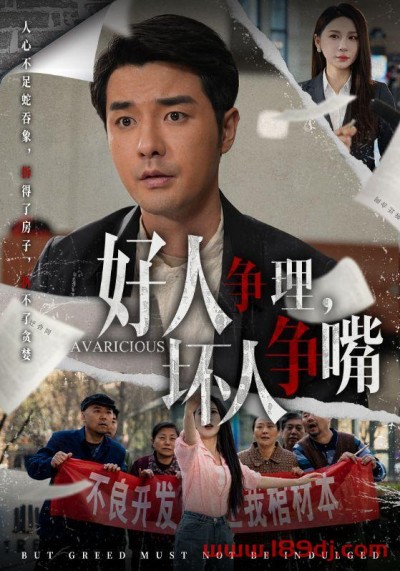 《好人争理坏人争嘴》短剧高清全集免费在线观看播放完整版