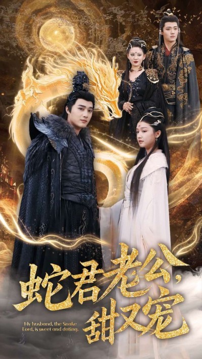 《蛇君老公甜又宠》短剧高清全集免费在线观看播放完整版