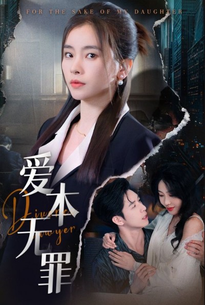 《爱本无罪》短剧高清全集免费在线观看播放完整版