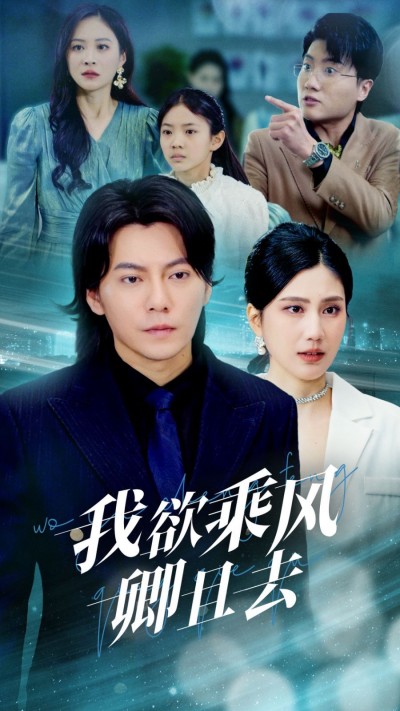 《我欲乘风卿且去》短剧高清全集免费在线观看播放完整版