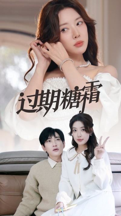《过期糖霜》短剧高清全集免费在线观看播放完整版