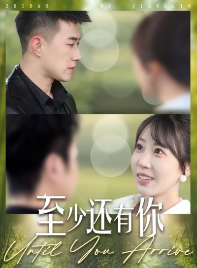 《至少还有你》短剧高清全集免费在线观看播放完整版