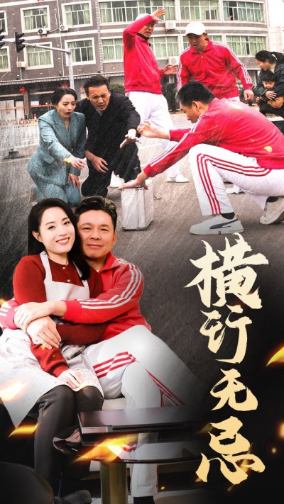 《横行无忌》短剧高清全集免费在线观看播放完整版