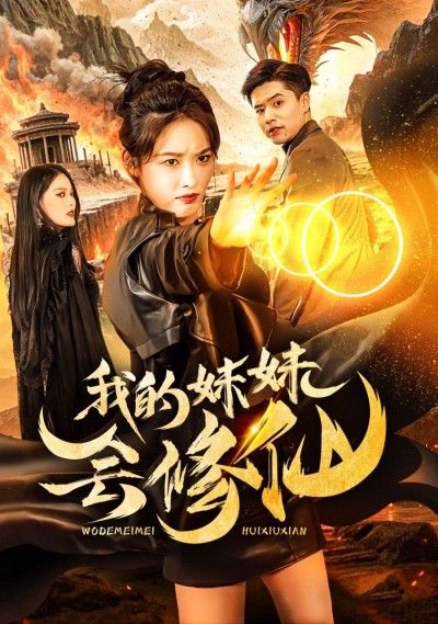《我的妹妹会修仙》短剧高清全集免费在线观看播放完整版